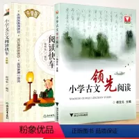 [正版]小学文言文阅读快车+小学古文领先阅读 共2本 文言文古诗词阅读小学生三四五六年级诵读精选经典古文领先阅读语文课