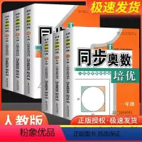 同步奥数培优 人教版 小学通用 [正版]同步奥数培优 小学一二三四五六年级/123456年级人教版共6本小学生上册下册