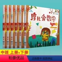 [正版]全套6册 摩比思维 摩比爱数学 探索篇 1-6 上册+下册 幼儿园中班使用 学前教育少儿思维开发培养数学思维启