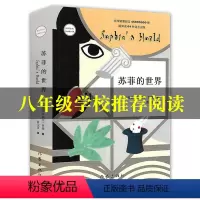 [正版]新版苏菲的世界乔斯坦贾德著初中 初中生版八年级下册中学生阅读名著课外书读物青少年世界文学小说书籍作家出版社
