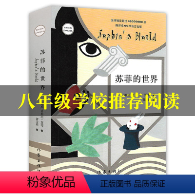 [正版]新版苏菲的世界乔斯坦贾德著初中 初中生版八年级下册中学生阅读名著课外书读物青少年世界文学小说书籍作家出版社
