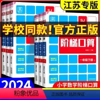 阶梯计算+诵读+默写[苏教版] 一年级下 [正版]江苏专版!2024新版全品阶梯计算一二三四五六年级上下册苏教版人教版北