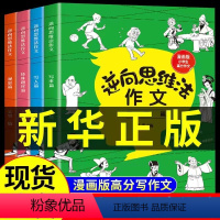 逆向思维法[全4册] [正版]全套4册 逆向思维法作文吴昊 小学生思维导图作文书大全 二年级三年级四年级五六上册人教版上