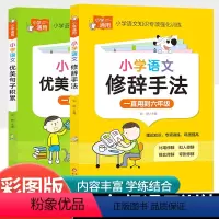 [共2本]小学语文优美句子+小学语文修辞手法 小学通用 [正版]小学数学公式大全手册1一6年级卡片考点及公式定律知识点汇