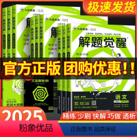 [共6本]语文+数学+英语+物理+化学+生物 新高考版 [正版]2025版天星教育解题觉醒高考知识练习复习资料高三模拟卷
