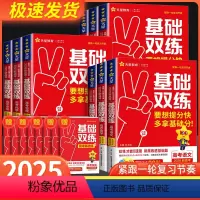 [9本]语数英物化生政史地 新高考 [正版]天星教育2025高考基础双练语文数学英语物理化学生物政治历史地理高三一轮复习
