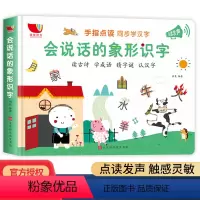 会说话的象形识字 [正版]手指点读书同步汉字 会说话的象形识字3-5-6岁大班早教启蒙宝宝儿童识字书宝宝学汉字书籍有声书