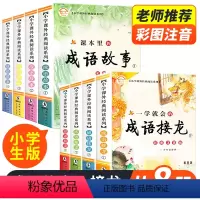 成语故事加成语接龙注音彩绘版 [正版]成语故事加成语接龙注音彩绘版小学生版中华成语故事书一年级至六年级课外书 老师儿童6