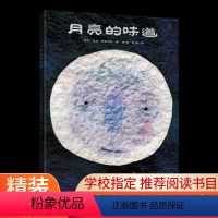 月亮的味道 [正版]月亮的味道 精装硬壳硬皮 格雷涅茨0—3—6岁幼儿园绘本阅读宝宝故事书一年级认知早教故事图画书籍睡前