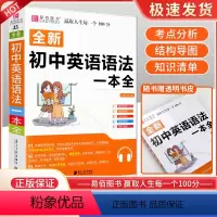 初中英语语法一本全 初中通用 [正版]全新初中英语知识一本全 初中基础清单手册知识大全必刷题全套初一初二初三中考总复习资