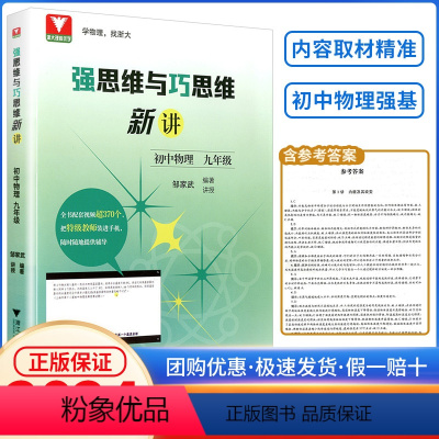 强思维与巧思维新讲物理 九年级/初中三年级 [正版]2023新强思维与巧思维新讲初中物理九年级邹家武浙大优学初三课外辅导