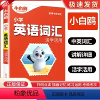 小学英语词汇 小学通用 [正版]万唯小白鸥小学英语词汇活学活用语文数学英语人教版小升初总复习强化训练四五六年级小白欧语文