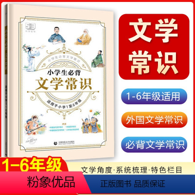 小学生必背 文学常识 小学通用 [正版]2024版53小学生必背文学常识大全语文基础知识大全1-6年级全国通用中国古代文