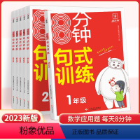 8分钟句式训练 小学一年级 [正版]2023新版8分钟句式训练一二三四五六年级上册下册人教版小学语文句式训练大全扩句仿句