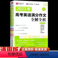 高考英语满分作文 高中通用 [正版]2024易佰作文(C11)2023高考英语满分作文全解全析 备考2024大字护眼版2