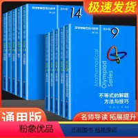 [全18册]奥数小丛书高中卷第三版 高中通用 [正版]小蓝本 高中 第三版2024版数学奥林匹克小丛书高中卷全册18套高