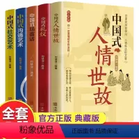 [正版]套装全5册 中国式人情世故中国式礼仪中国式沟通艺术中国式社交艺术中国式场面话每天懂一点人情世故为人处世的书高情