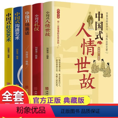 [正版]套装全5册 中国式人情世故中国式礼仪中国式沟通艺术中国式社交艺术中国式场面话每天懂一点人情世故为人处世的书高情