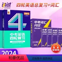 [基础总复习]中考词汇+英语四轮总复习 初中通用 [正版]2024巨微中考英语词汇闪过英语语法高频初中单词书划重点手册随