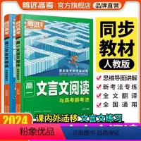 高考语文❤文言文[专项练习] 高中通用 [正版]2024高中文言文同步高一二三文言文完全解读腾远高中文言文全解一本通人教