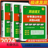 [共5本]中考满分作文+中考数学 全国通用 [正版]2024版高途中考满分作文决胜64招 初一初二初三语文作文专项训练视