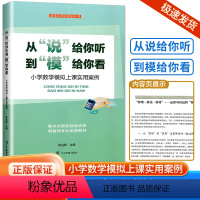 小学数学模拟上课实用案例 小学通用 [正版]全新从"说"给你听到"模"给你看 小学数学模拟上课实用案例小学一二三四五六年