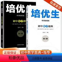 [2本]数学题典+数学指导 初中通用 [正版]2024新版培优生初中数学题典化学指导第二册初中七八九年级上册下册通用全国