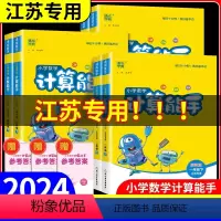 计算能手+口算苏教版 一年级下 [正版]江苏2024版小学数学计算能手一二三四五六年级上册下册江苏教版 口算题卡估算笔算