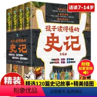 孩子读得懂的史记(全4册) [正版]孩子读得懂的史记 全套4册 彩图版 少年读史记漫画版小学一二三四五年级阅读课外书中国