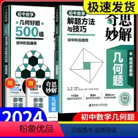 奇思妙解几何题[2本] 初中通用 [正版]2024奇思妙解几何题附答案详解初中数学几何好题500道 初中七八九年级阶段数