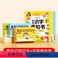 [全四册]学前识字造句书+幼儿象形识字闪卡(三盒装) [正版]学前识字造句书幼儿园看图趣味识字启蒙早教书籍学前班识字32