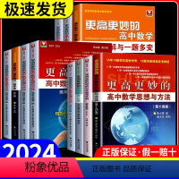 [2本]更高更妙的高中数学+高妙数学一题多解与一题多变[第三版] 高中通用 [正版]版2024浙大优学更高更妙的高中数学