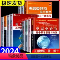 [2本]更高更妙的高中数学+高妙数学一题多解与一题多变[第三版] 高中通用 [正版]版2024浙大优学更高更妙的高中数学