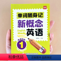 新概念英语[单词速记+单词默写4本] 小学通用 [正版]新概念单词随身记新概念1-2册一课一练 易蓓英语新概念单词默写本