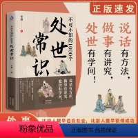 [正版]抖音同款不可不知的1000个处世常识+中化传统规矩人情世故情商表达说话技巧应酬交往学会表达沟通人际交往人际沟通