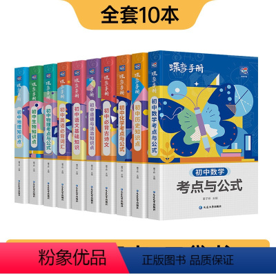 初中知识点口袋书 [10册] 初中通用 [正版]初中基础知识手册9科可选语文数学英语物理化学生物道法历史地理古诗文中学教