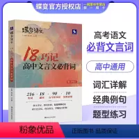 18天文言文 全国通用 [正版]蝶变语文2024版 18天巧记高中文言文必背词 高考语文文言文必考高频实词虚词 21天搞