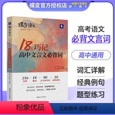 18天文言文 全国通用 [正版]蝶变语文2024版 18天巧记高中文言文必背词 高考语文文言文必考高频实词虚词 21天搞