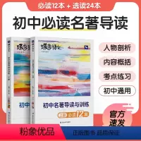 蝶变 初中名著导读与训练 初中通用 [正版]蝶变语文中考必读名著12本导读考点精练 初中生必看阅读课外书籍36本全套一本