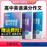 高考英语满分作文 全国通用 [正版]2024版蝶变学园高中英语满分作文大全高考英语必背模板素材范文名师批注好词好句好段应