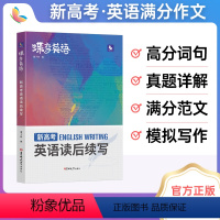 蝶变新高考英语读后续写 高中通用 [正版]2024版新高考英语读后续写高中英语写作读后续写吉林大学出版社英语读后续写紧贴