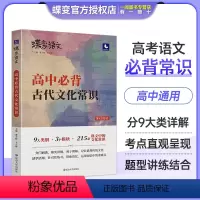 高中必背古代文化常识 全国通用 [正版]2024版蝶变语文 高考必背中国古代文化常识 高中三年必须熟知的语文基础知识专练