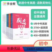 刷透中考真题[语数英物化]6本 初中通用 [正版]作业帮2024刷透中考真题数学基础题1000题中考数学专项训练中考数学