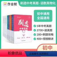 刷透中考真题[语数英物化]6本 初中通用 [正版]作业帮2024刷透中考真题数学基础题1000题中考数学专项训练中考数学
