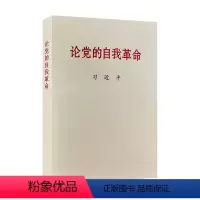 [正版]2023年版论党的自我革命 公开版普及本小字本 党建读物出版社 9787509915301