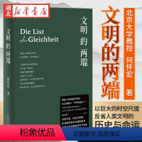 [正版]文明的两端 北京大学教授何怀宏 穷十年之功 以巨大的时空尺度 反省人类文明的历史与命运 融通中西凝练文明发展的