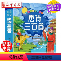 唐诗三百首[彩绘注音版] [正版]唐诗三百首幼儿早教彩图绘注音完整版国学启蒙有声伴读儿童绘本宋词三百首儿童弟子规三字经成