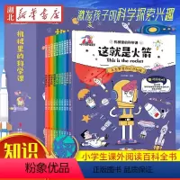 [全10册]机械里的科学课 [正版]全套10册中华上下五千年小学生彩图注音版 一二三年级课外阅读书中国上下五千年历史故事