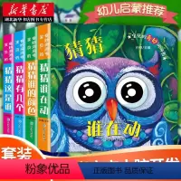 宝贝的奇妙洞洞书第二辑(全4册) [正版]宝贝的奇妙洞洞书(全4册)(猜猜谁的颜色+猜猜这是谁+猜猜谁在动+猜猜有几个)