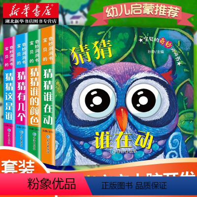 宝贝的奇妙洞洞书第二辑(全4册) [正版]宝贝的奇妙洞洞书(全4册)(猜猜谁的颜色+猜猜这是谁+猜猜谁在动+猜猜有几个)